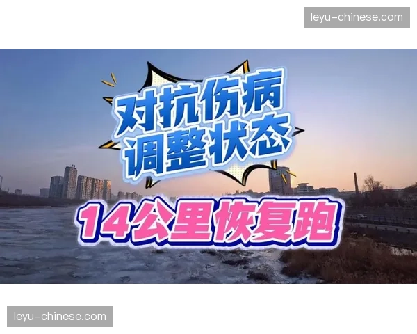 伤病潮催生内容需求：球员康复vlog成为俱乐部国际频道的热门板块